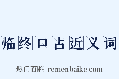 临终口占近义词是什么意思的图片